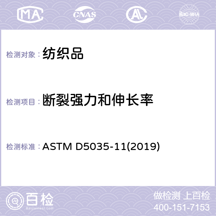 断裂强力和伸长率 纺织品断裂强力和伸长率试验方法（条样法） ASTM D5035-11(2019)