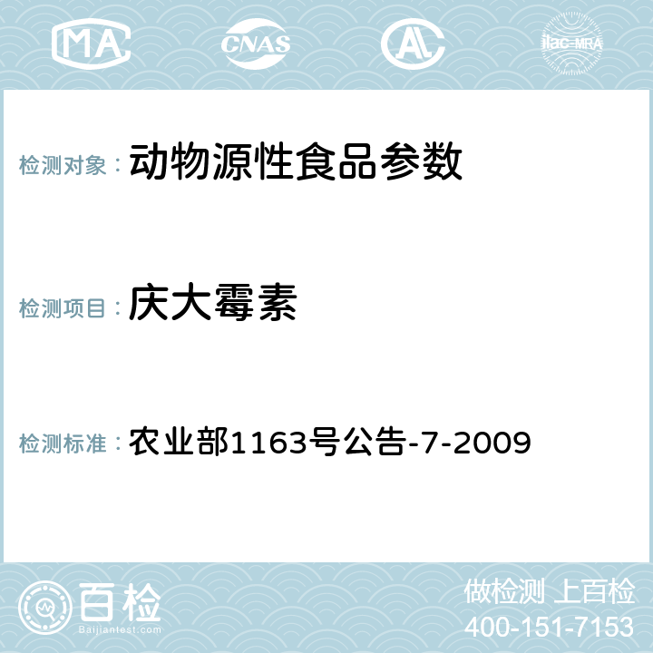 庆大霉素 动物性食品中庆大霉素残留检测 高效液相色谱法 农业部1163号公告-7-2009