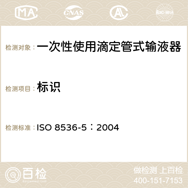 标识 ISO 8536-5-2004 医用输液器具  第5部分:一次性使用重力给液滴定管输液器