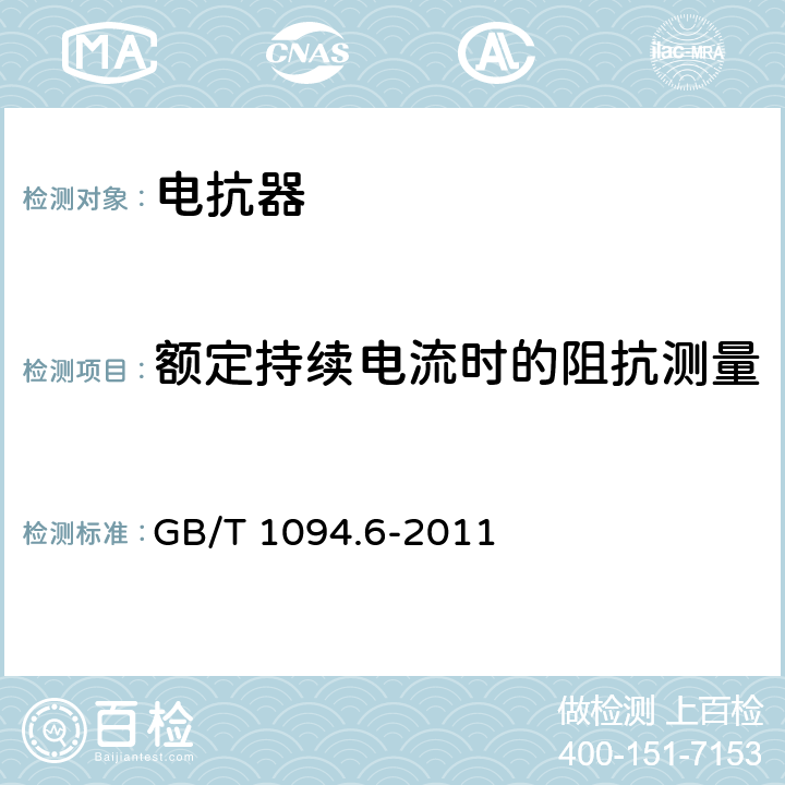 额定持续电流时的阻抗测量 电力变压器　第6部分：电抗器 GB/T 1094.6-2011 8.9.5