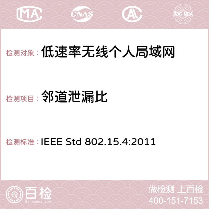 邻道泄漏比 IEEE信息技术标准--系统间远程通信和信息交换--局域网和城域网--第15.4部分:低速率无线个人局域网 IEEE Std 802.15.4:2011 10.3.5