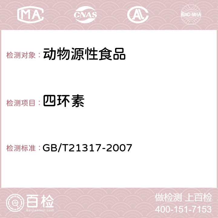 四环素 《动物源性食品中四环素类兽药残留量检测方法 液相色谱-质谱 质谱法与高效液相色谱法》 GB/T21317-2007