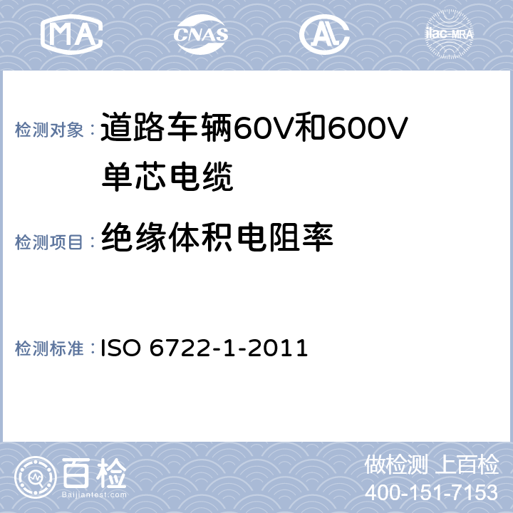 绝缘体积电阻率 道路车辆60V和600V单芯电缆 第1部分：铜芯电缆的尺寸、试验方法和要求 ISO 6722-1-2011 5.7