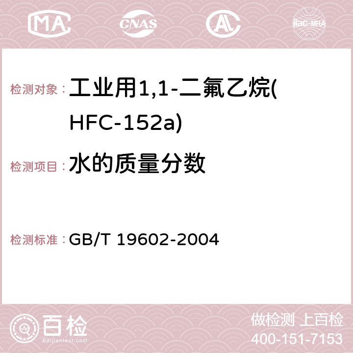 水的质量分数 工业用1,1-二氟乙烷(HFC-152a) GB/T 19602-2004 4.3