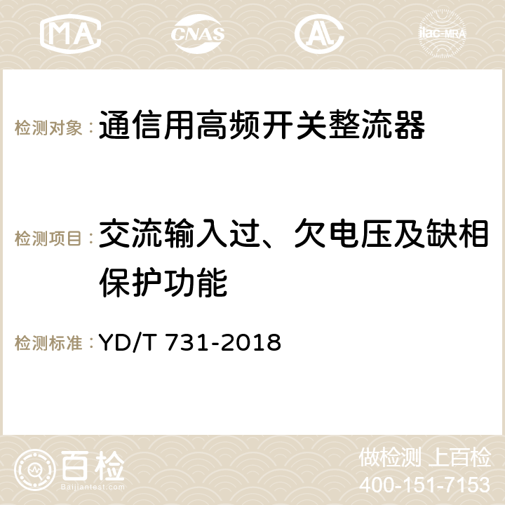 交流输入过、欠电压及缺相保护功能 通信用 48V 整流器 YD/T 731-2018 5.16