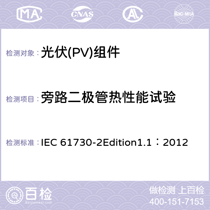 旁路二极管热性能试验 光伏(PV)组件安全鉴定 第2部分:安全要求 IEC 61730-2Edition1.1：2012 MST25