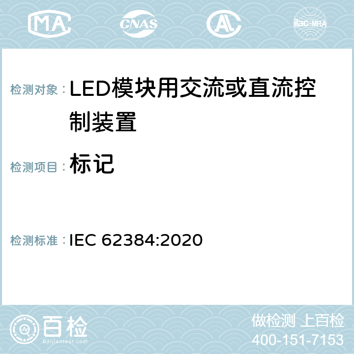 标记 LED模块用直流或交流电子控制装置 性能要求 IEC 62384:2020 6