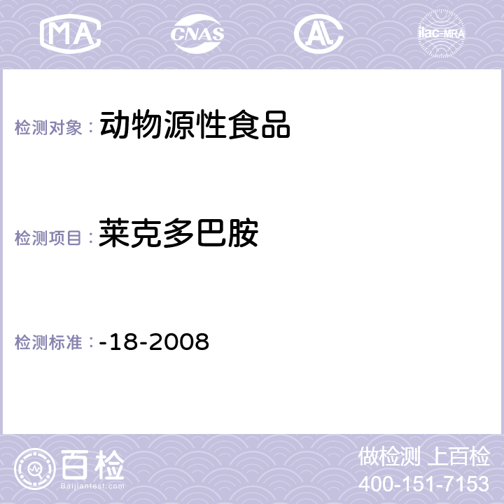 莱克多巴胺 动物源性食品中β－受体激动剂残留检测 液相色谱－串联质谱法 农业部1025号公告-18-2008