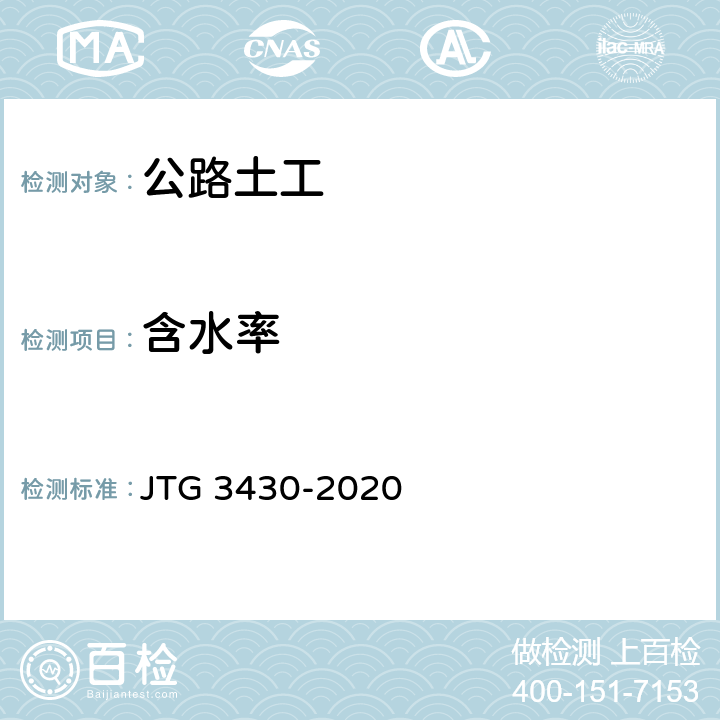 含水率 《公路土工试验规程》 JTG 3430-2020 T 0103-2019 T 0104-2019