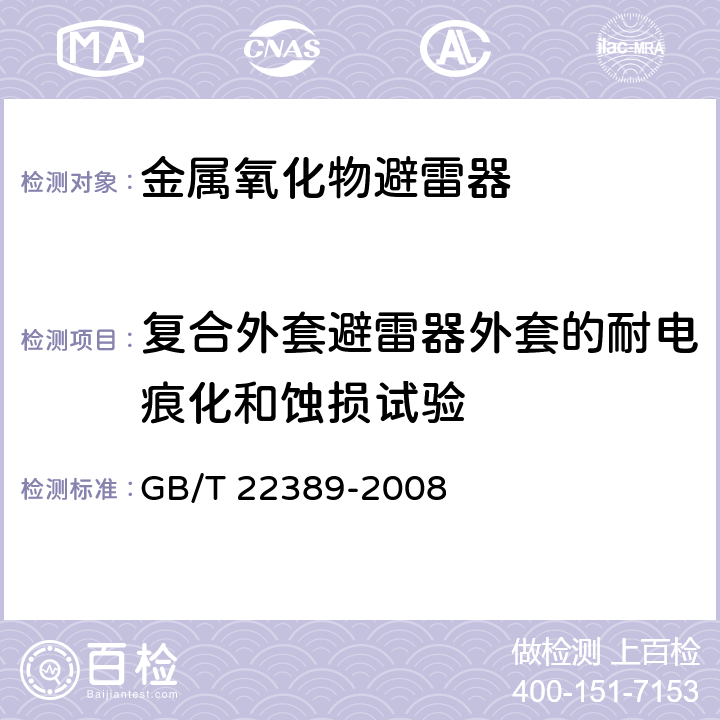 复合外套避雷器外套的耐电痕化和蚀损试验 高压直流换流站无间隙金属氧化物避雷器 GB/T 22389-2008 9.20