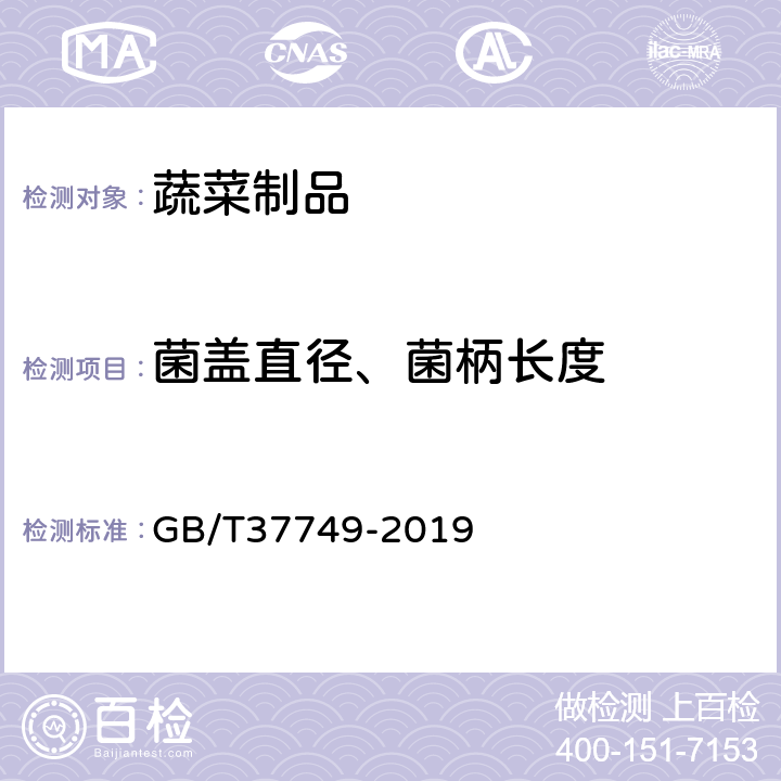 菌盖直径、菌柄长度 茶树菇 GB/T37749-2019 5.1.2