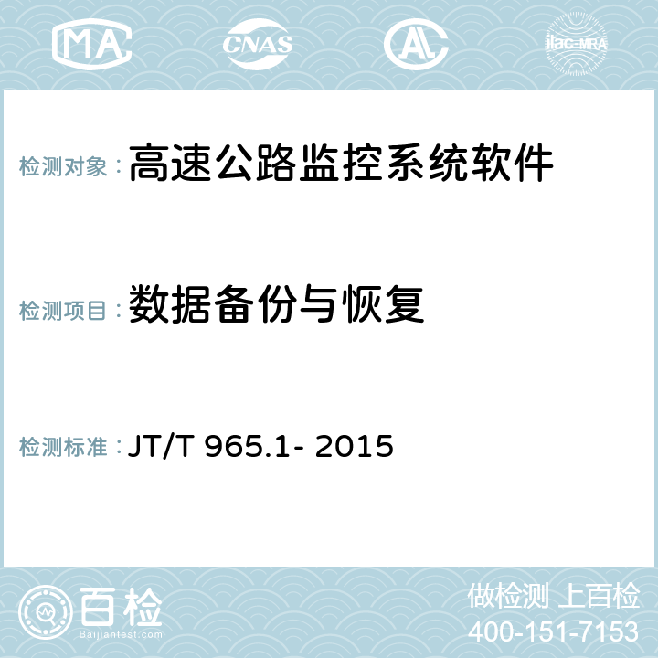 数据备份与恢复 高速公路监控系统软件测试方法第一部分:功能测试 JT/T 965.1- 2015 4.2.1;4.2.2;4.2.3