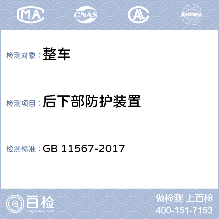 后下部防護裝置 汽車及掛車側面和和后下部防護要求 GB 11567-2017 7,8,9,附錄B