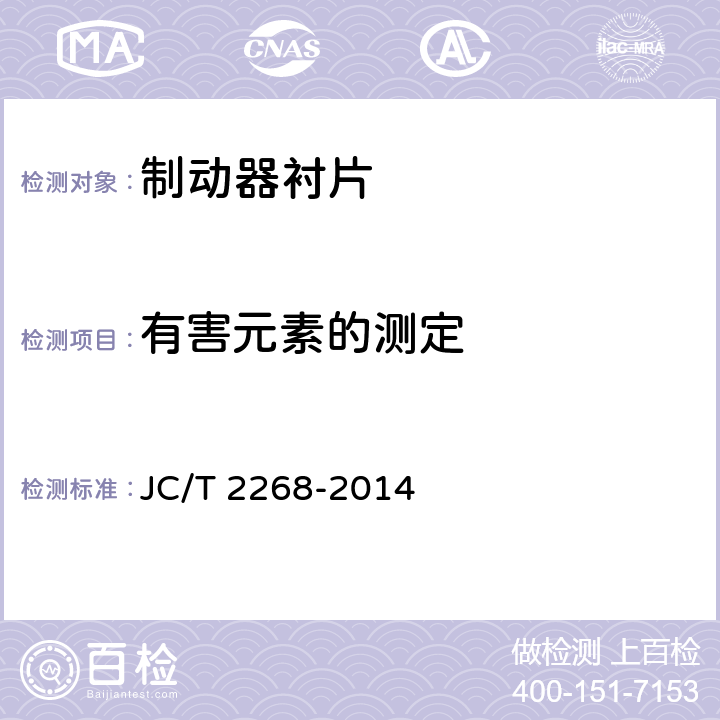有害元素的测定 JC/T 2268-2014 制动摩擦材料中铜及其它元素的测定方法