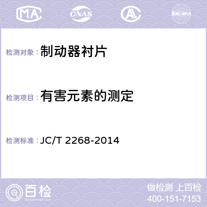 有害元素的测定 制动摩擦材料中铜及其它元素的测定方法 JC/T 2268-2014 4