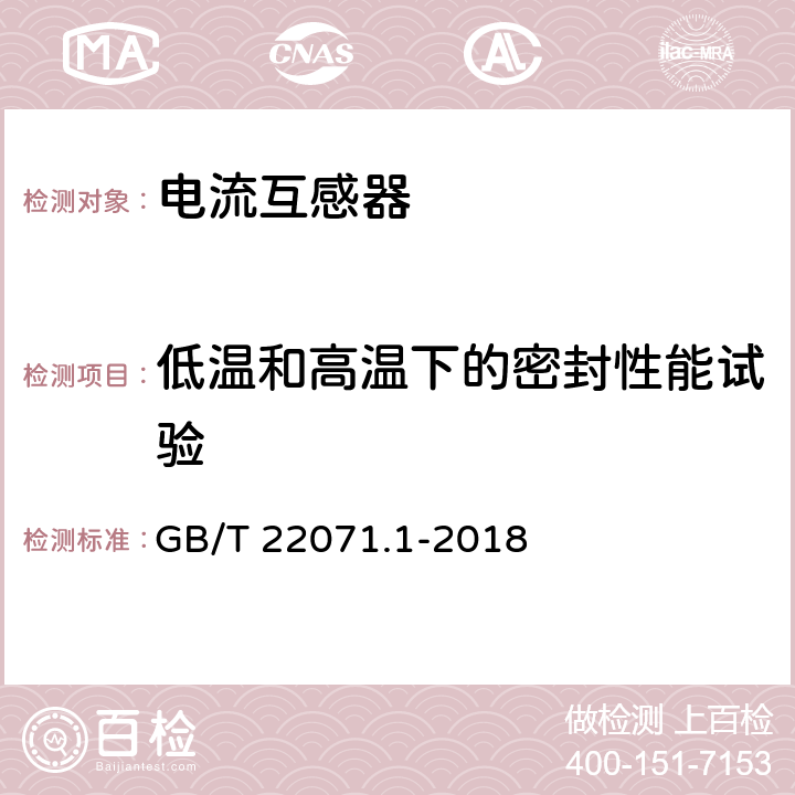 低温和高温下的密封性能试验 互感器试验导则第1部分：电流互感器 GB/T 22071.1-2018 7.6