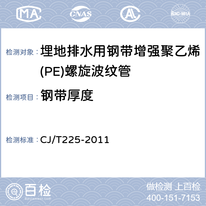 鋼帶厚度 埋地排水用鋼帶增強(qiáng)聚乙烯(PE)螺旋波紋管 CJ/T225-2011 7.3
