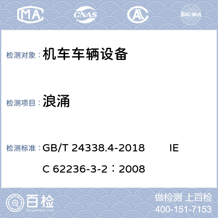 浪涌 轨道交通 电磁兼容 第3-2部分：机车车辆 设备 GB/T 24338.4-2018 IEC 62236-3-2：2008