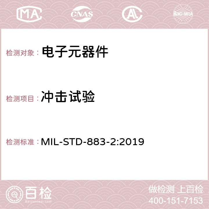 冲击试验 MIL-STD-883-2:2019 微电路机械试验方法  2002.5