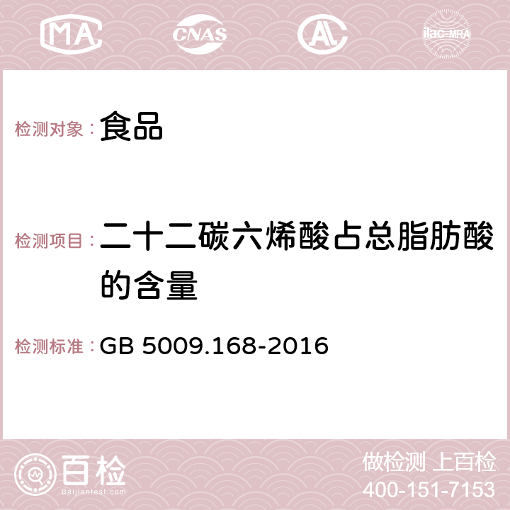 二十二碳六烯酸占总脂肪酸的含量 食品安全国家标准 食品中脂肪酸的测定 GB 5009.168-2016