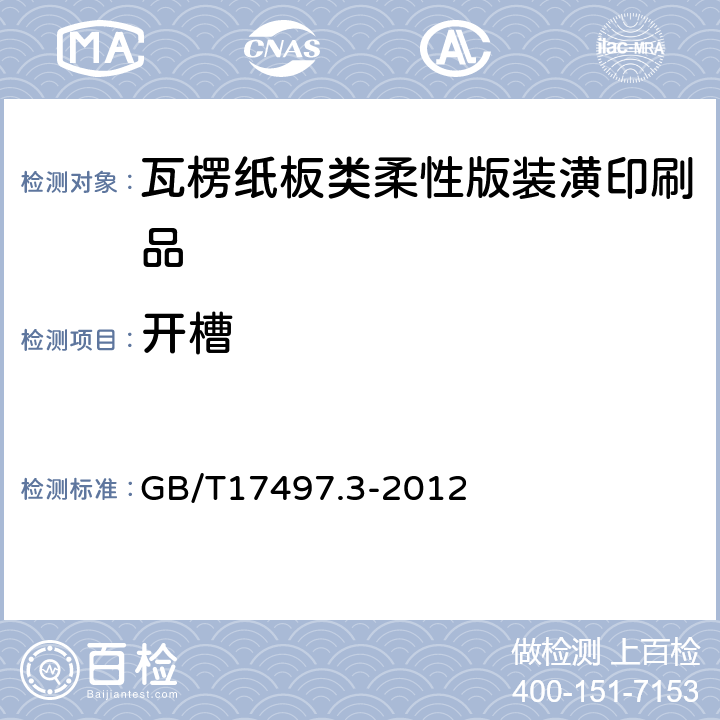 开槽 柔性版装潢印刷品 第3部份:瓦楞纸板类 GB/T17497.3-2012 6.7