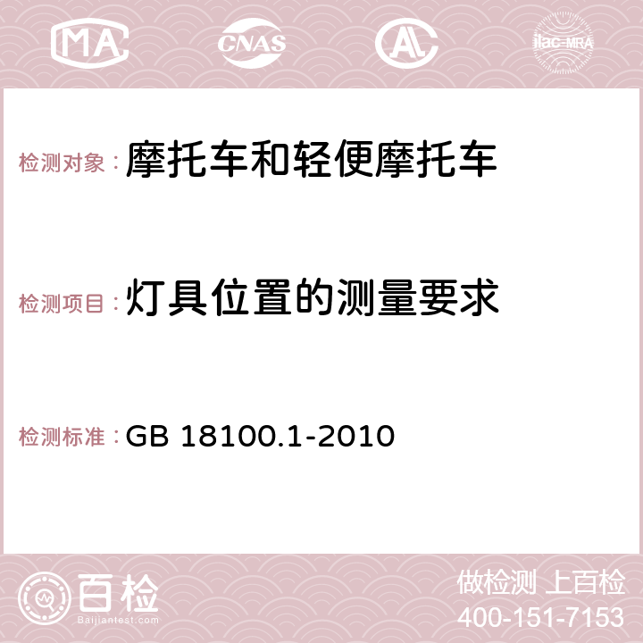 灯具位置的测量要求 《摩托车照明和光信号装置的安装规定 第1部分：两轮摩托车》 GB 18100.1-2010 4.7