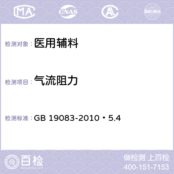 气流阻力 医用防护口罩技术要求 GB 19083-2010 5.4