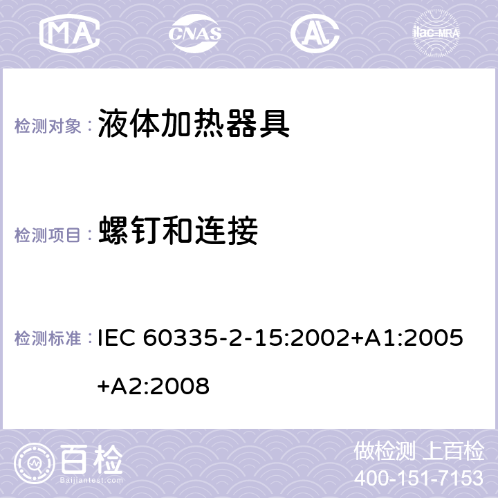 螺钉和连接 家用和类似用途电器的安全 第2-15部分：液体加热器的特殊要求 IEC 60335-2-15:2002+A1:2005+A2:2008 28