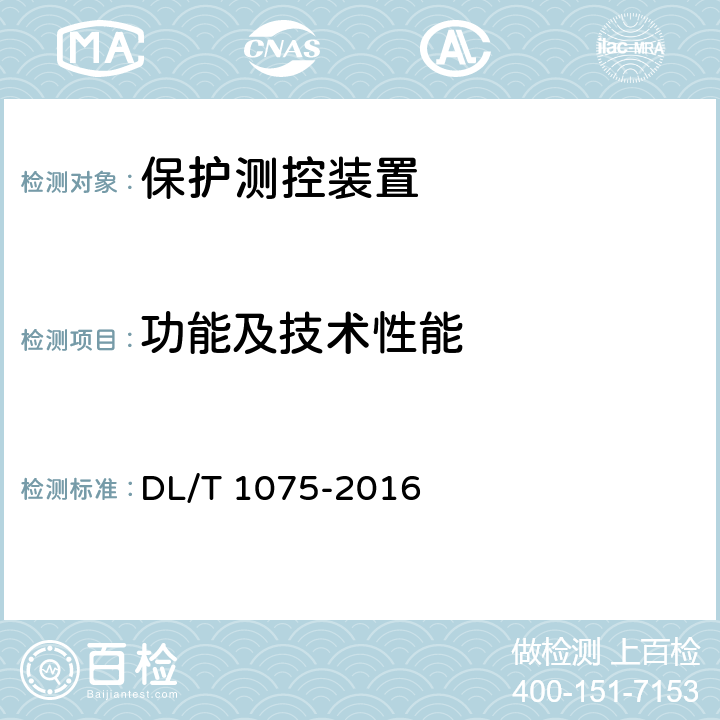 功能及技术性能 保护测控装置技术条件 DL/T 1075-2016 7.5