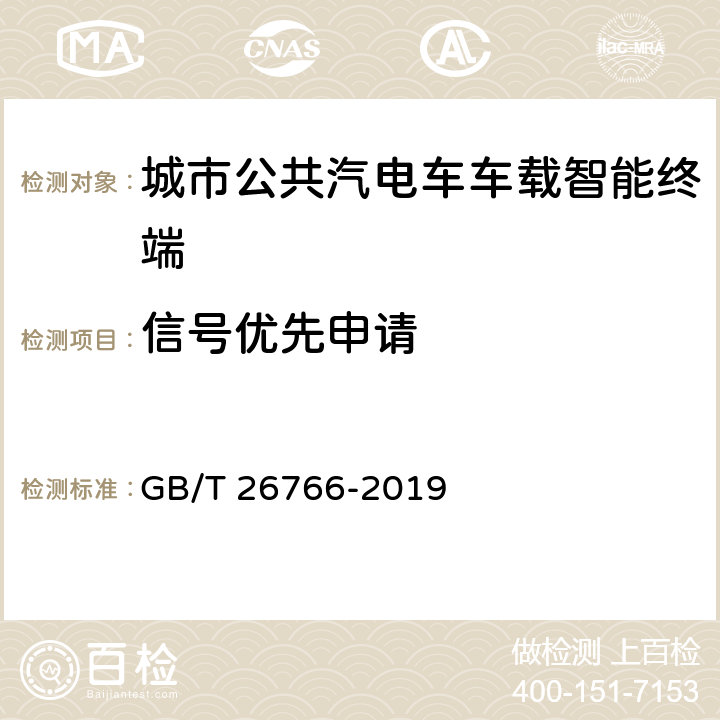 信号优先申请 城市公共汽电车车载智能终端 GB/T 26766-2019 8.4.19