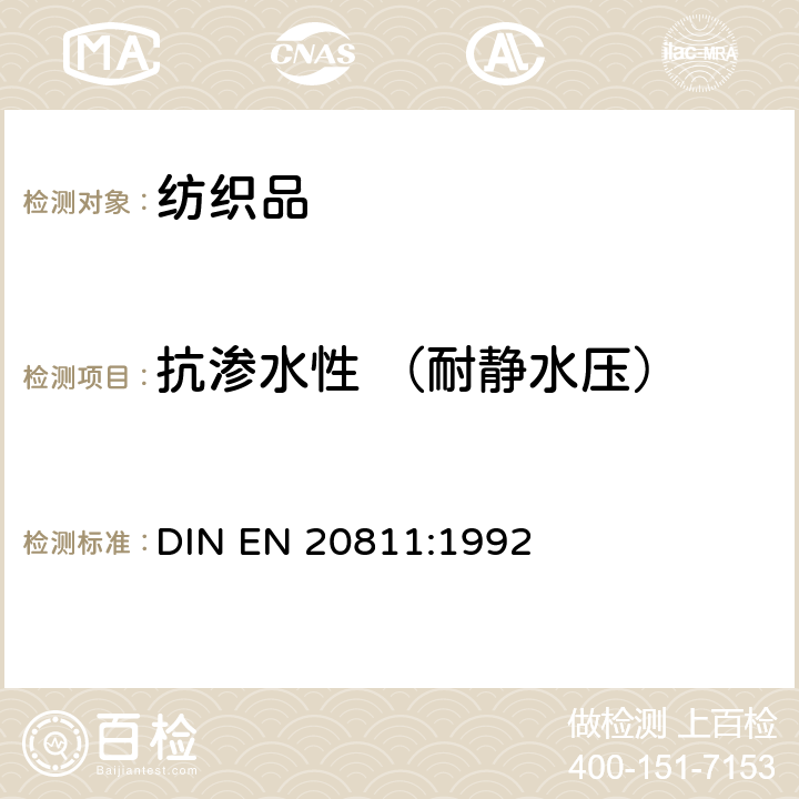 抗渗水性 （耐静水压） 纺织品抗渗水性测定静水压试验 DIN EN 20811:1992