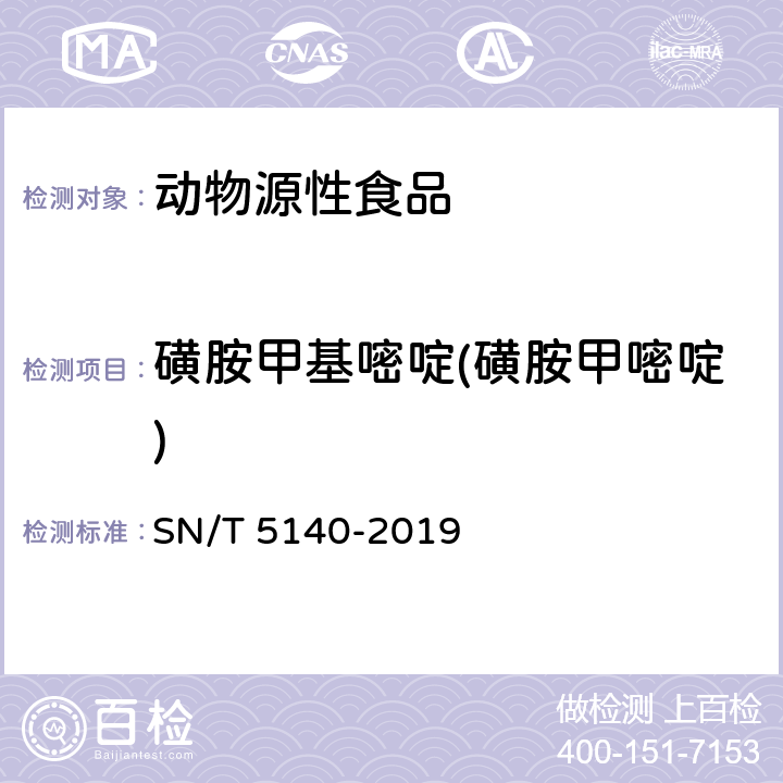 磺胺甲基嘧啶(磺胺甲嘧啶) 出口动物源食品中磺胺类药物残留量的测定 SN/T 5140-2019