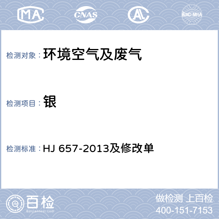 银 空气和废气 颗粒物中铅等金属元素的测定 电感耦合等离子体质谱法及修改单 HJ 657-2013及修改单