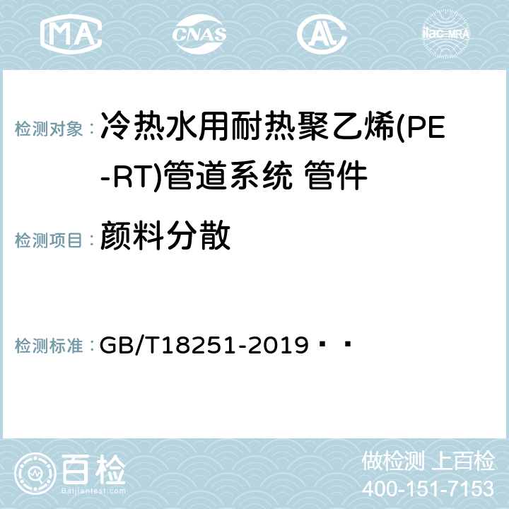 颜料分散 聚烯烃管材、管件和混配料中颜料或炭黑分散度的测定 GB/T18251-2019   6.6