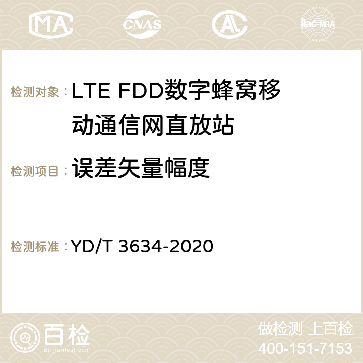 误差矢量幅度 LTE FDD数字蜂窝移动通信网直放站技术要求和测试方法 YD/T 3634-2020 5.7
