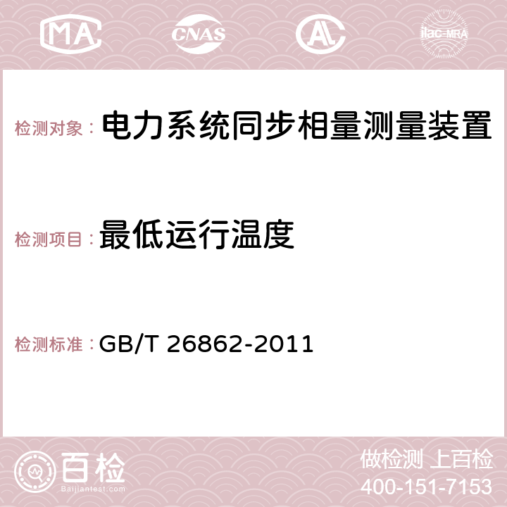 最低运行温度 电力系统同步相量测量装置检测规范 GB/T 26862-2011 3.9.1