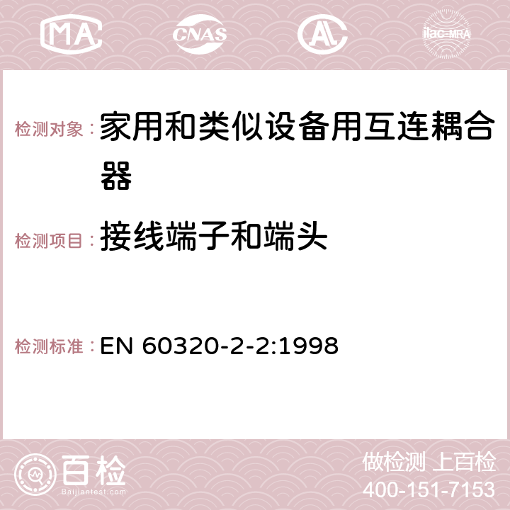 接线端子和端头 家用和类似用途器具耦合器 第2部分 家用和类似设备用互连耦合器 EN 60320-2-2:1998 12