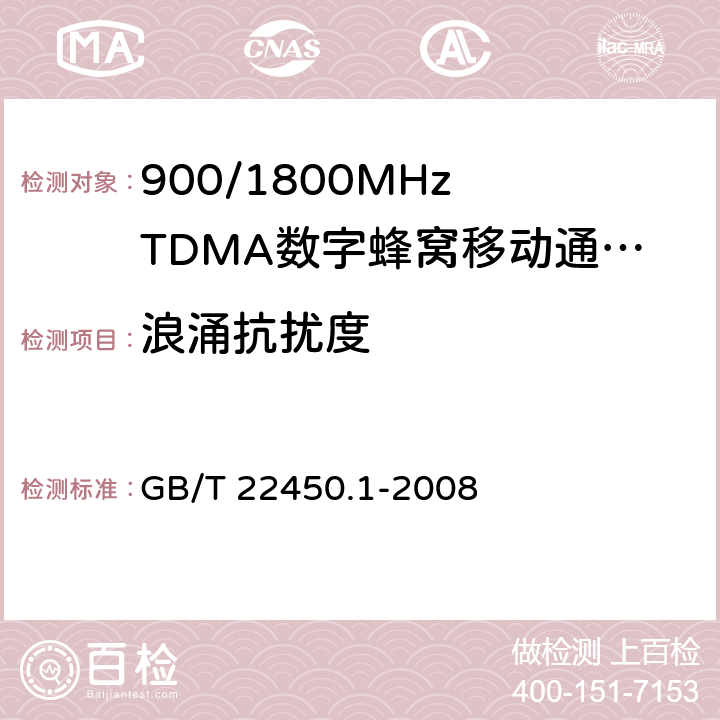 浪涌抗扰度 900/1800MHz TDMA 数字蜂窝移动通信系统电磁兼容性限值和测量方法 第12部分：移动台及其辅助设备 GB/T 22450.1-2008 8.4