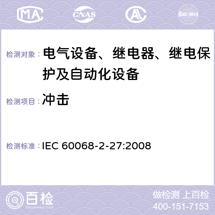 冲击 环境试验 第2-27部分：试验 试验Ea和指南：冲击 IEC 60068-2-27:2008