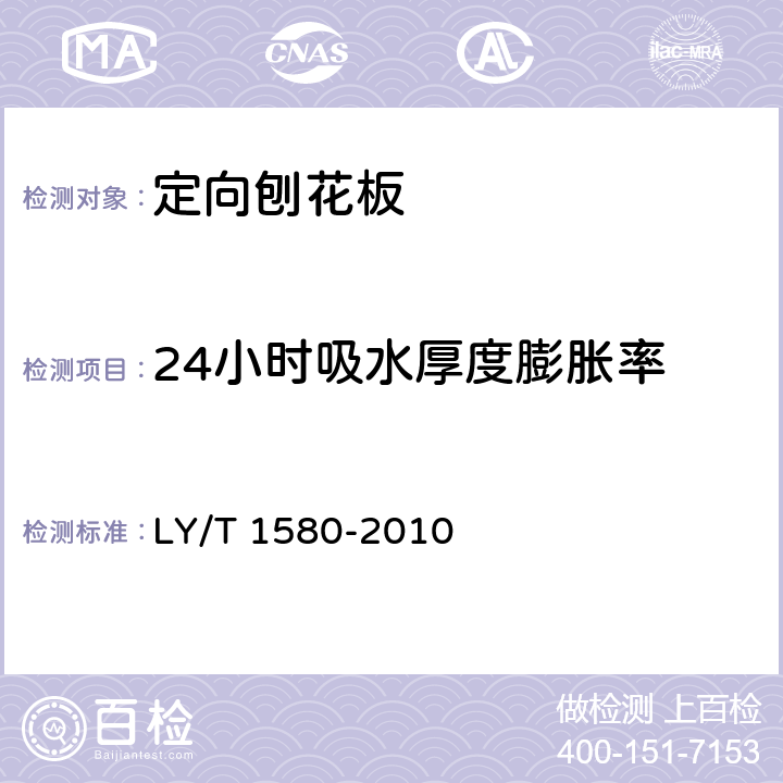 24小时吸水厚度膨胀率 定向刨花板 LY/T 1580-2010