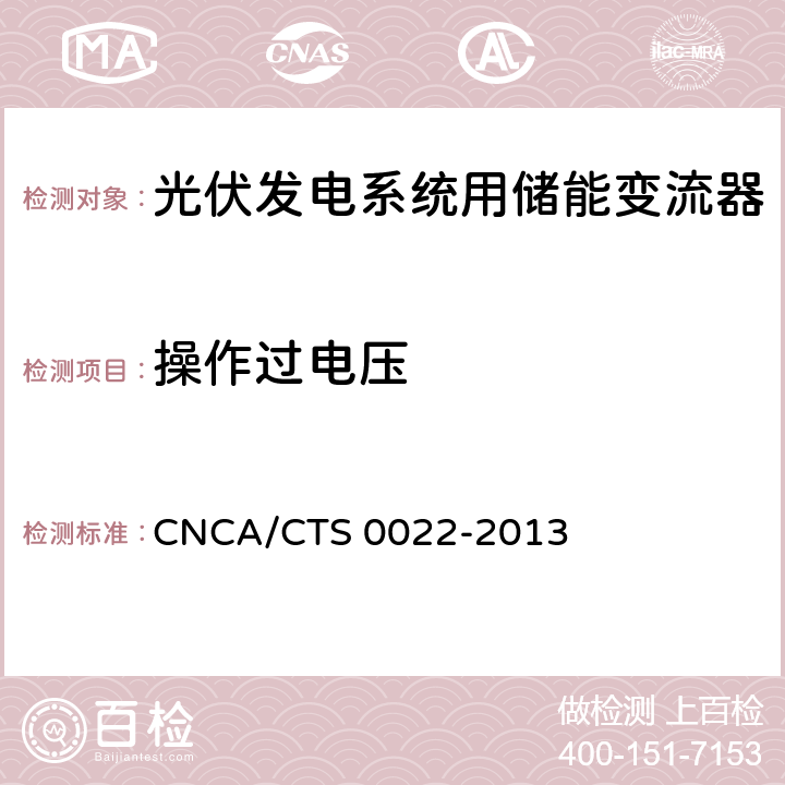操作过电压 《光伏发电系统用储能变流器技术规范》 CNCA/CTS 0022-2013 8.3.4.6