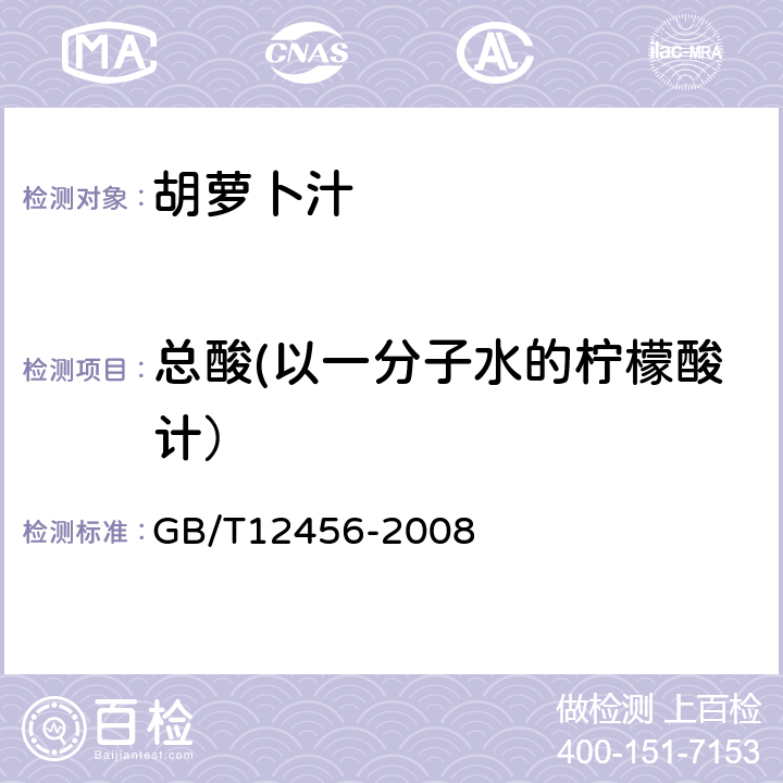 总酸(以一分子水的柠檬酸计） 食品中总酸的测定 GB/T12456-2008