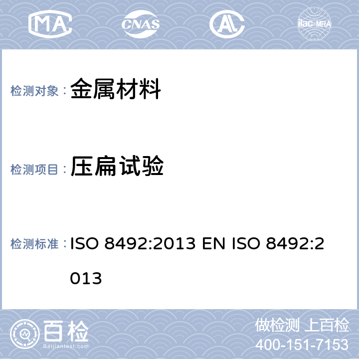 压扁试验 金属材料 管 压扁试验 ISO 8492:2013 EN ISO 8492:2013