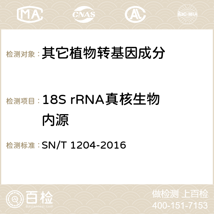 18S rRNA真核生物内源 SN/T 1204-2016 植物及其加工产品中转基因成分实时荧光PCR定性检验方法