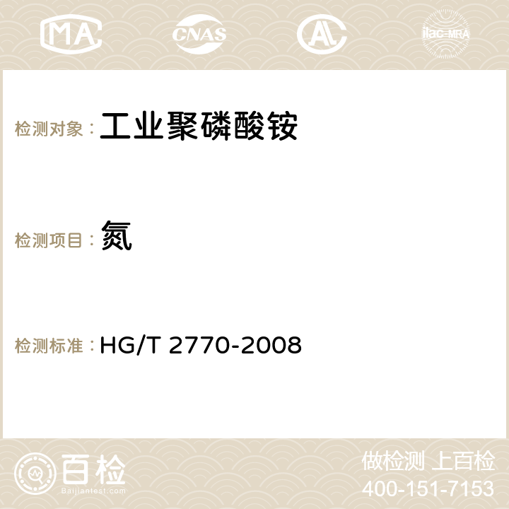 氮 HG/T 2770-2008 工业聚磷酸铵