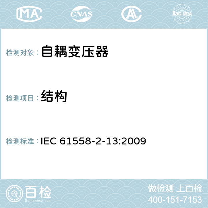 結構 電源電壓為1100V及以下的變壓器、電抗器、電源裝置和類似產品的安全 第14部分:自耦變壓器和內裝自耦變壓器的電源裝置的特殊要求和試驗 IEC 61558-2-13:2009 19