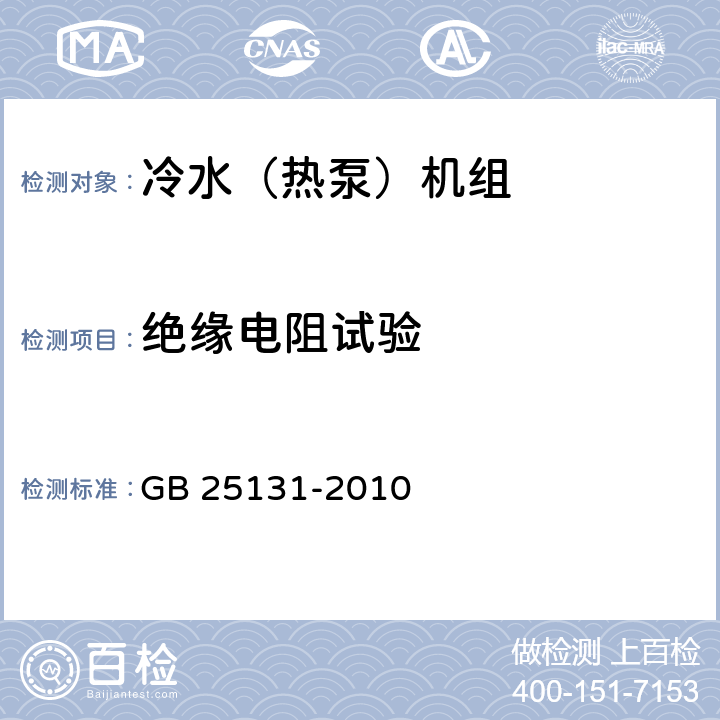 绝缘电阻试验 《蒸气压缩循环冷水（热泵）机组 安全要求》 GB 25131-2010 4.4.2, 5.4.2