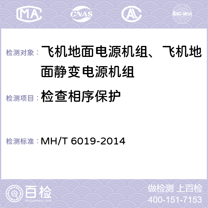 检查相序保护 飞机地面电源机组 MH/T 6019-2014 5.14.7