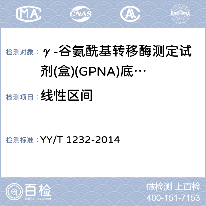 线性区间 γ-谷氨酰基转移酶测定试剂(盒)(GPNA)底物法 YY/T 1232-2014 3.5