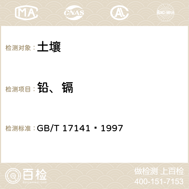 铅、镉 土壤质量 铅、镉的测定 石墨炉原子吸收分光光度法 GB/T 17141–1997